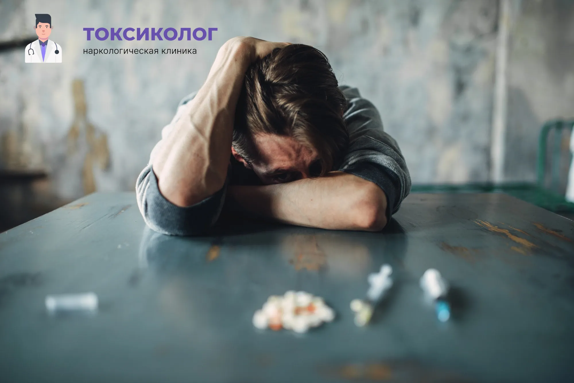 Человек в состоянии абстиненции, которому необходимо профессиональное снятие ломки в Магнитогорске
